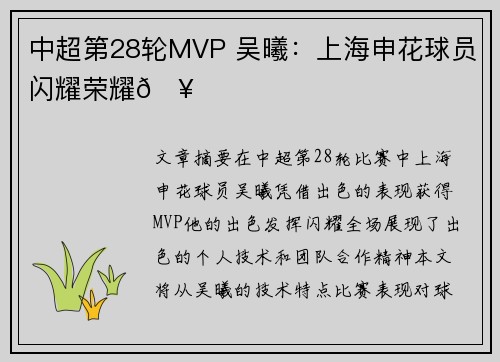 中超第28轮MVP 吴曦：上海申花球员闪耀荣耀🥇