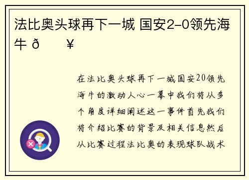 法比奥头球再下一城 国安2-0领先海牛 🔥