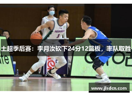 土超季后赛：李月汝砍下24分12篮板，率队取胜