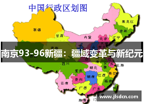 南京93-96新疆：疆域变革与新纪元